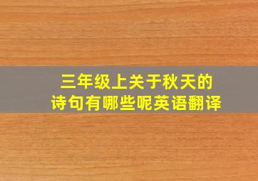 三年级上关于秋天的诗句有哪些呢英语翻译