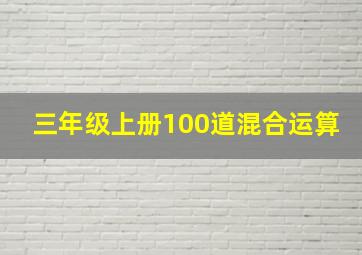 三年级上册100道混合运算