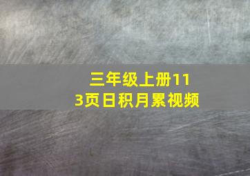 三年级上册113页日积月累视频