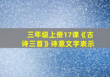 三年级上册17课《古诗三首》诗意文字表示