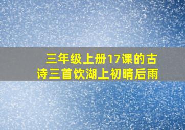 三年级上册17课的古诗三首饮湖上初晴后雨