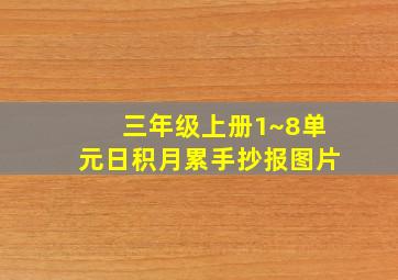 三年级上册1~8单元日积月累手抄报图片