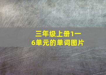 三年级上册1一6单元的单词图片