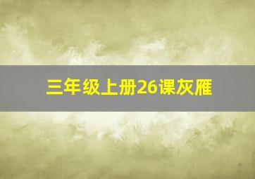 三年级上册26课灰雁