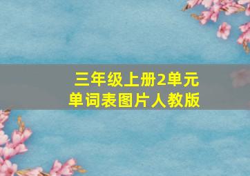 三年级上册2单元单词表图片人教版