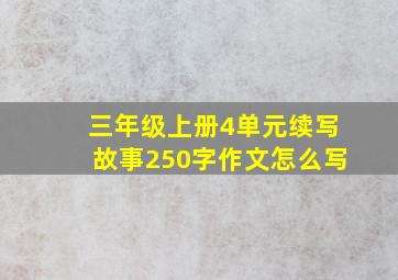 三年级上册4单元续写故事250字作文怎么写