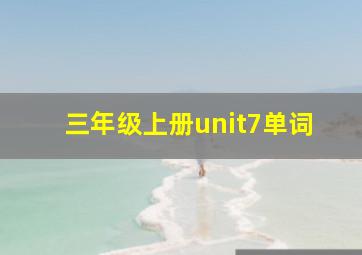 三年级上册unit7单词