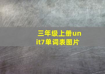 三年级上册unit7单词表图片