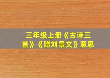 三年级上册《古诗三首》《赠刘景文》意思