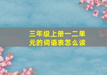 三年级上册一二单元的词语表怎么读