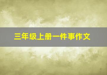 三年级上册一件事作文