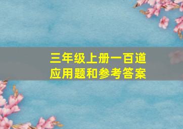 三年级上册一百道应用题和参考答案