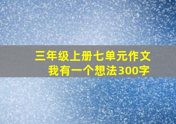 三年级上册七单元作文我有一个想法300字