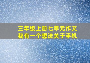 三年级上册七单元作文我有一个想法关于手机