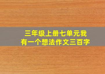 三年级上册七单元我有一个想法作文三百字