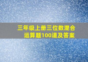 三年级上册三位数混合运算题100道及答案