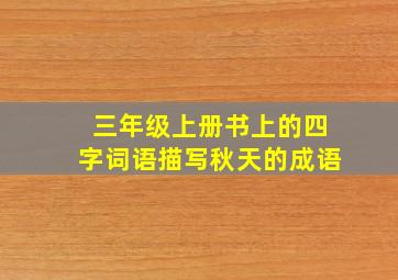 三年级上册书上的四字词语描写秋天的成语