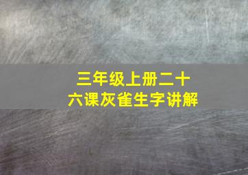 三年级上册二十六课灰雀生字讲解