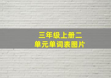 三年级上册二单元单词表图片