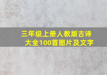 三年级上册人教版古诗大全100首图片及文字