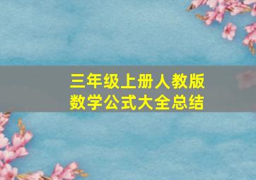 三年级上册人教版数学公式大全总结