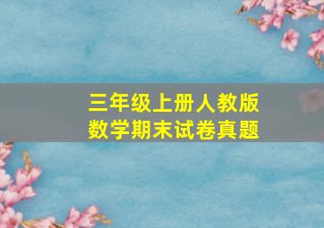 三年级上册人教版数学期末试卷真题