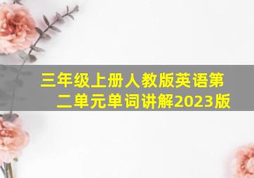 三年级上册人教版英语第二单元单词讲解2023版