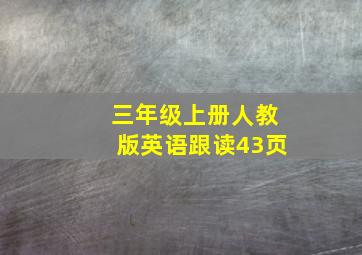 三年级上册人教版英语跟读43页