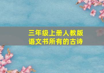 三年级上册人教版语文书所有的古诗