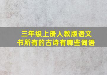 三年级上册人教版语文书所有的古诗有哪些词语