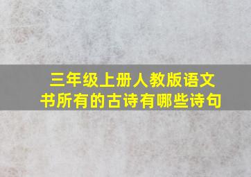 三年级上册人教版语文书所有的古诗有哪些诗句