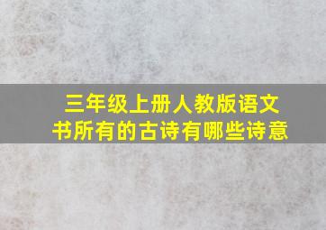 三年级上册人教版语文书所有的古诗有哪些诗意