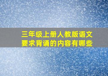 三年级上册人教版语文要求背诵的内容有哪些