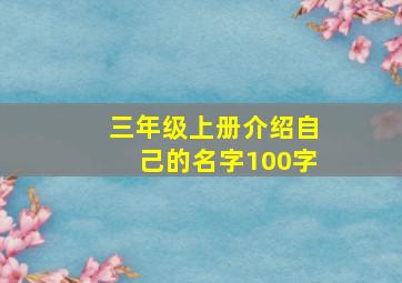 三年级上册介绍自己的名字100字