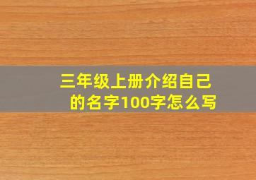 三年级上册介绍自己的名字100字怎么写