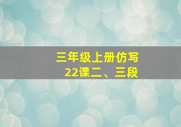 三年级上册仿写22课二、三段