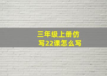 三年级上册仿写22课怎么写