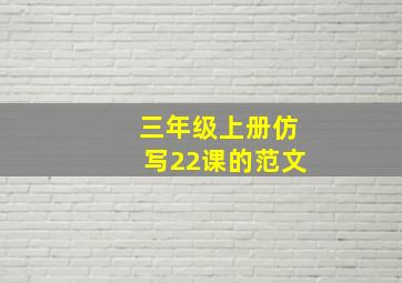 三年级上册仿写22课的范文