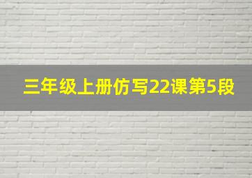 三年级上册仿写22课第5段