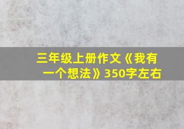 三年级上册作文《我有一个想法》350字左右