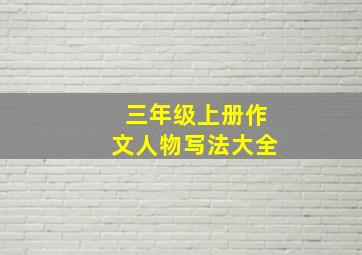 三年级上册作文人物写法大全