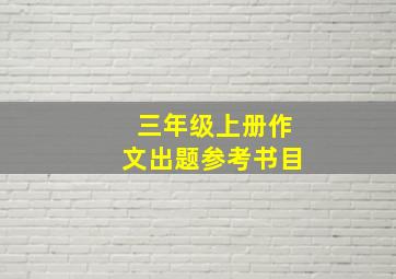 三年级上册作文出题参考书目