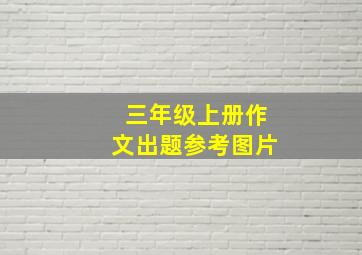 三年级上册作文出题参考图片