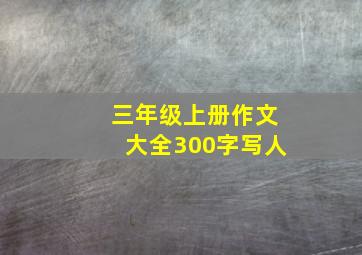 三年级上册作文大全300字写人