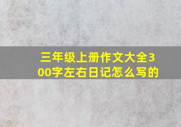 三年级上册作文大全300字左右日记怎么写的