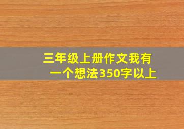 三年级上册作文我有一个想法350字以上