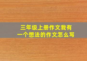 三年级上册作文我有一个想法的作文怎么写