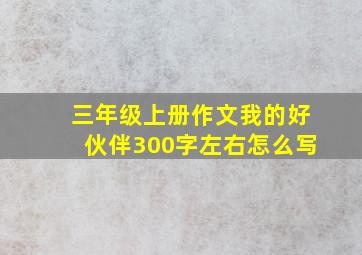 三年级上册作文我的好伙伴300字左右怎么写