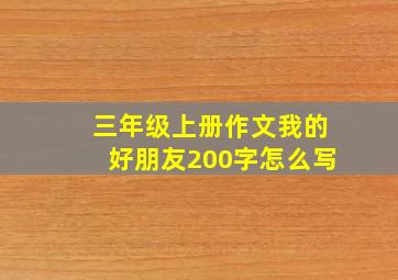 三年级上册作文我的好朋友200字怎么写