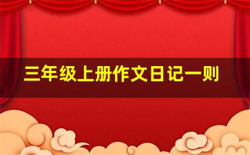 三年级上册作文日记一则